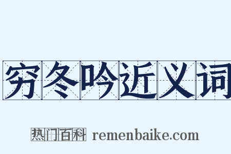 穷冬吟近义词是什么意思的图片